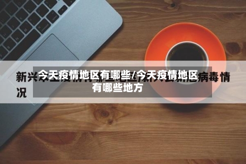 今天疫情地区有哪些/今天疫情地区有哪些地方-第2张图片