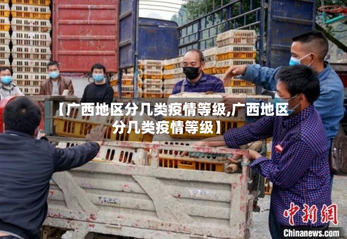 【广西地区分几类疫情等级,广西地区分几类疫情等级】