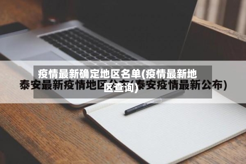 疫情最新确定地区名单(疫情最新地区查询)