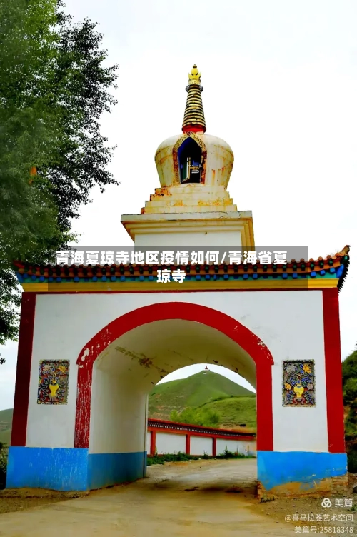 青海夏琼寺地区疫情如何/青海省夏琼寺-第3张图片