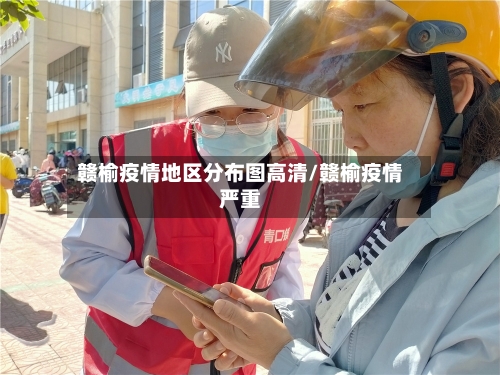 赣榆疫情地区分布图高清/赣榆疫情严重