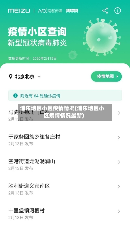 浦东地区小区疫情情况(浦东地区小区疫情情况最新)-第2张图片