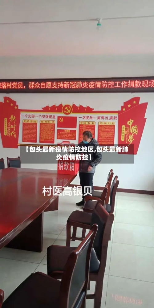 【包头最新疫情防控地区,包头最新肺炎疫情防控】