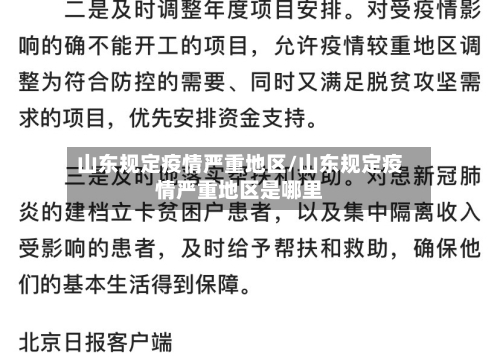 山东规定疫情严重地区/山东规定疫情严重地区是哪里