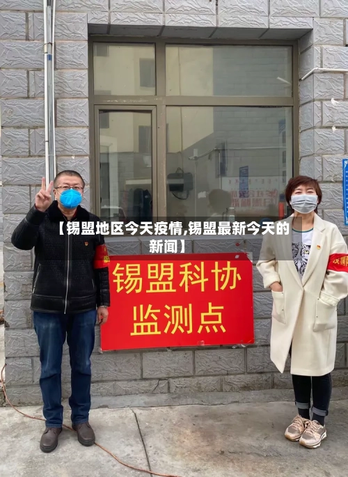 【锡盟地区今天疫情,锡盟最新今天的新闻】
