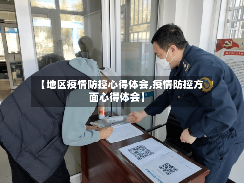 【地区疫情防控心得体会,疫情防控方面心得体会】-第2张图片