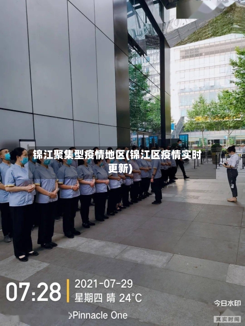 锦江聚集型疫情地区(锦江区疫情实时更新)-第2张图片