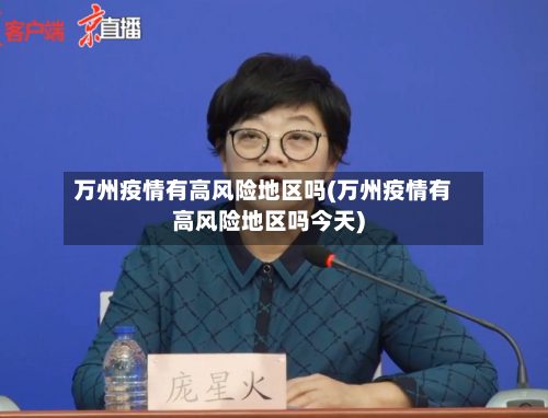 万州疫情有高风险地区吗(万州疫情有高风险地区吗今天)