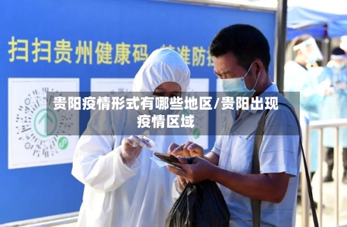 贵阳疫情形式有哪些地区/贵阳出现疫情区域