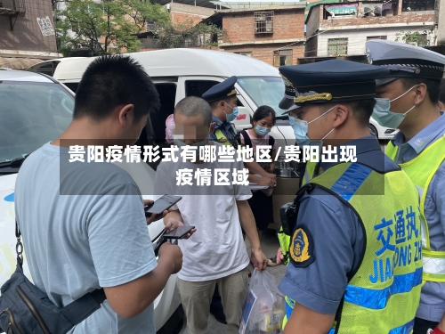 贵阳疫情形式有哪些地区/贵阳出现疫情区域-第2张图片