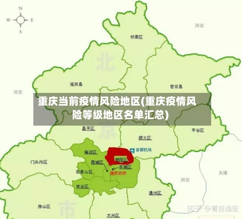 重庆当前疫情风险地区(重庆疫情风险等级地区名单汇总)-第3张图片