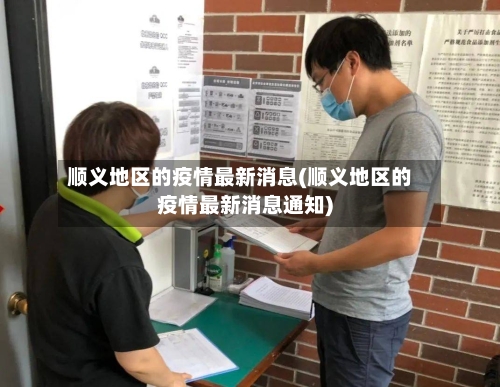 顺义地区的疫情最新消息(顺义地区的疫情最新消息通知)