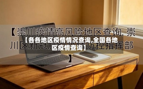 【各各地区疫情情况查询,全国各地区疫情查询】-第3张图片