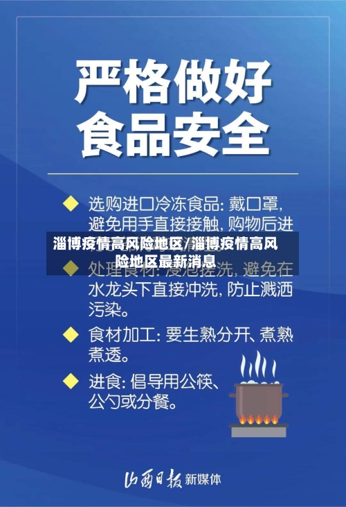 淄博疫情高风险地区/淄博疫情高风险地区最新消息-第3张图片