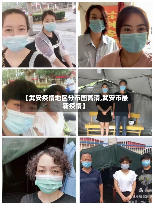 【武安疫情地区分布图高清,武安市最新疫情】-第3张图片