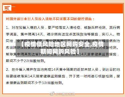 【疫情低风险地区网购安全,疫情期间网购风险】-第2张图片