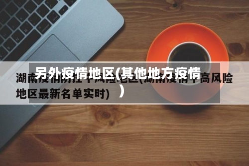 另外疫情地区(其他地方疫情)-第2张图片