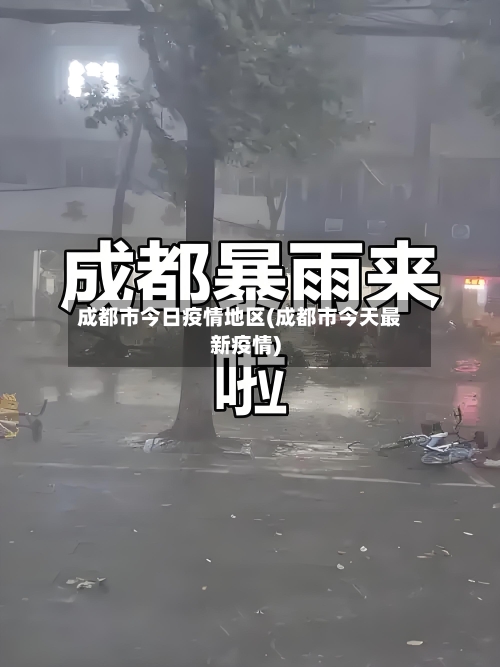成都市今日疫情地区(成都市今天最新疫情)-第2张图片