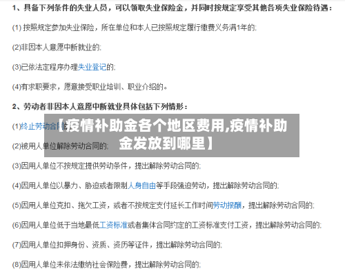 【疫情补助金各个地区费用,疫情补助金发放到哪里】-第2张图片