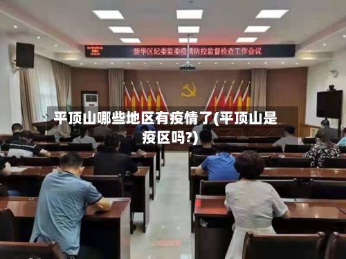 平顶山哪些地区有疫情了(平顶山是疫区吗?)-第2张图片