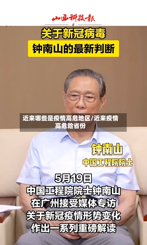 近来哪些是疫情高危地区/近来疫情高危险省份-第3张图片