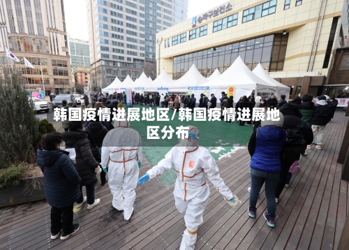 韩国疫情进展地区/韩国疫情进展地区分布