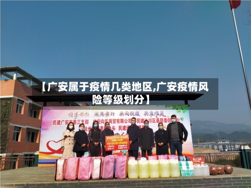 【广安属于疫情几类地区,广安疫情风险等级划分】