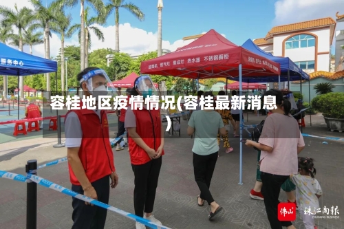容桂地区疫情情况(容桂最新消息)-第3张图片