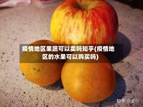 疫情地区果蔬可以卖吗知乎(疫情地区的水果可以购买吗)