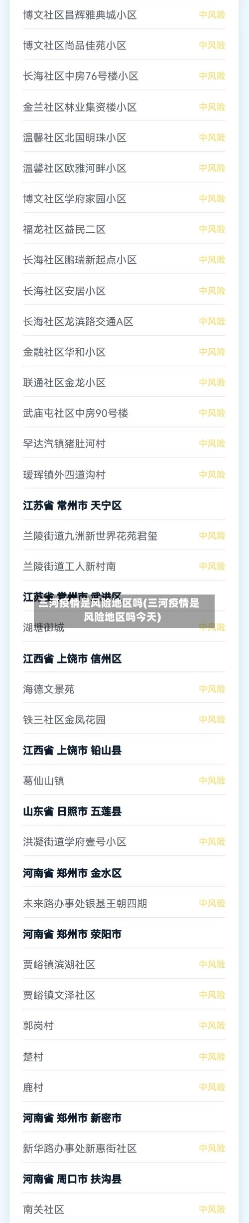 三河疫情是风险地区吗(三河疫情是风险地区吗今天)