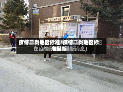疫情二类地区标准/疫情二类地区标准最新-第3张图片