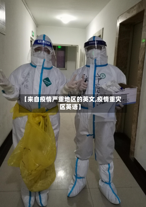 【来自疫情严重地区的英文,疫情重灾区英语】-第3张图片