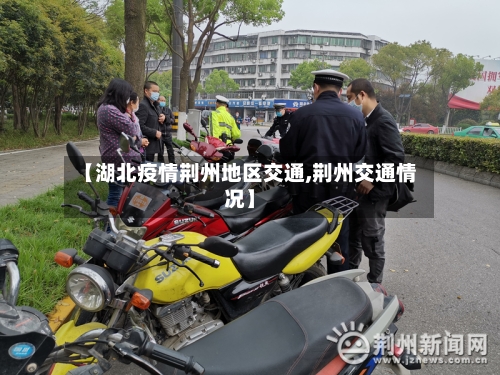【湖北疫情荆州地区交通,荆州交通情况】