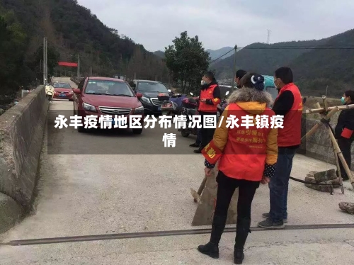 永丰疫情地区分布情况图/永丰镇疫情-第2张图片