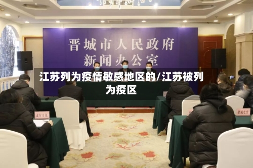 江苏列为疫情敏感地区的/江苏被列为疫区-第2张图片