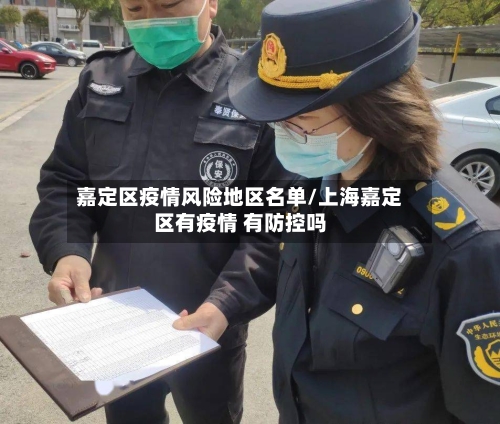 嘉定区疫情风险地区名单/上海嘉定区有疫情 有防控吗