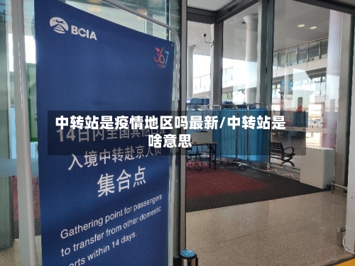 中转站是疫情地区吗最新/中转站是啥意思