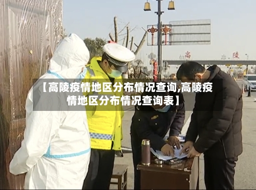 【高陵疫情地区分布情况查询,高陵疫情地区分布情况查询表】