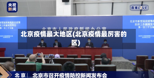 北京疫情最大地区(北京疫情最厉害的区)-第2张图片