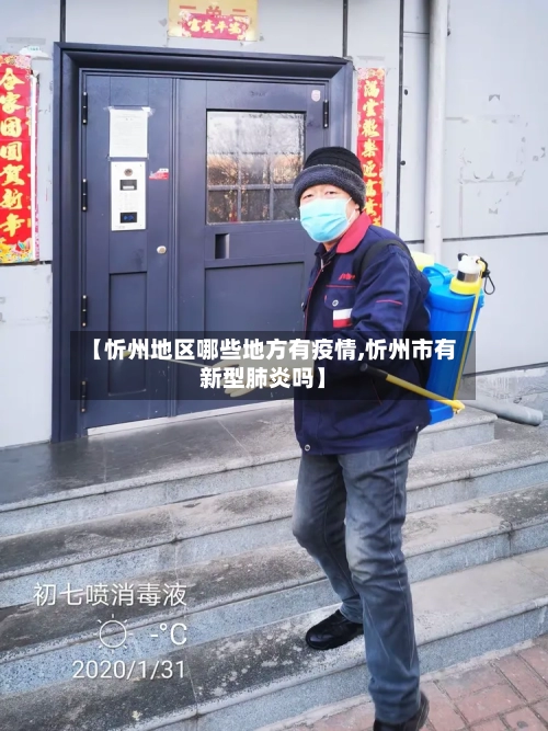 【忻州地区哪些地方有疫情,忻州市有新型肺炎吗】