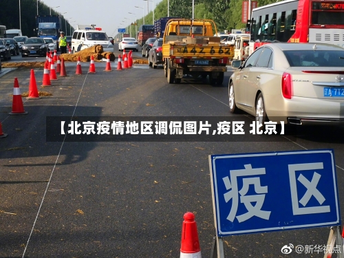 【北京疫情地区调侃图片,疫区 北京】-第3张图片