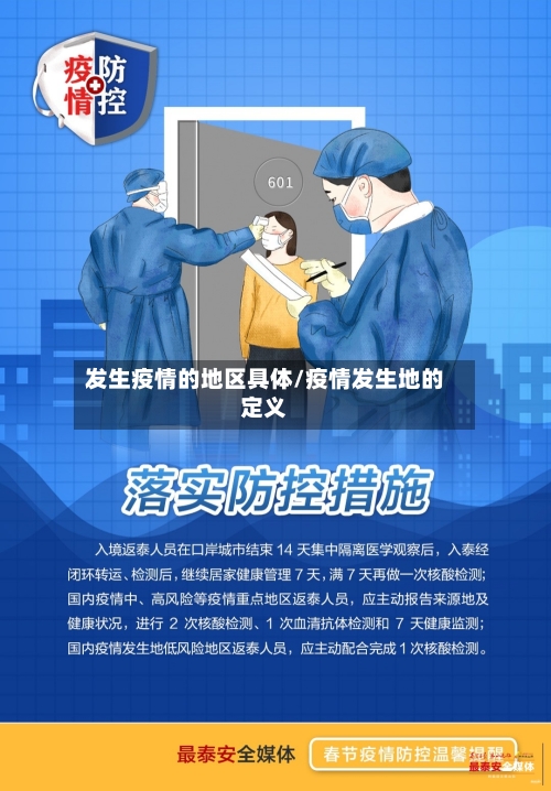 发生疫情的地区具体/疫情发生地的定义