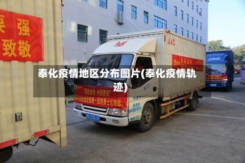 奉化疫情地区分布图片(奉化疫情轨迹)-第3张图片