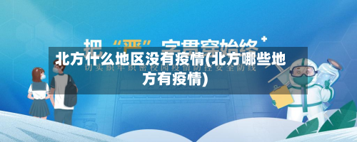 北方什么地区没有疫情(北方哪些地方有疫情)