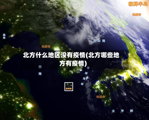 北方什么地区没有疫情(北方哪些地方有疫情)-第3张图片