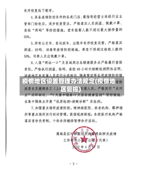 疫情地区设置管理办法规定(疫情地区管控)-第2张图片