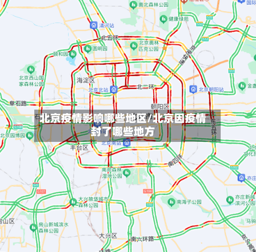 北京疫情影响哪些地区/北京因疫情封了哪些地方-第3张图片