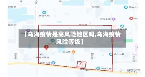 【乌海疫情是高风险地区吗,乌海疫情风险等级】