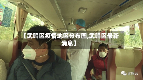 【武鸣区疫情地区分布图,武鸣区最新消息】