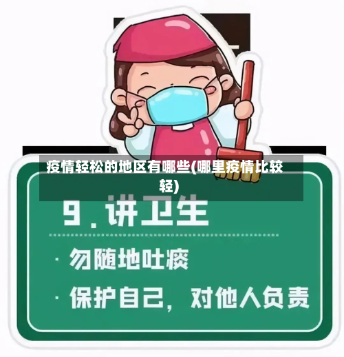 疫情轻松的地区有哪些(哪里疫情比较轻)-第2张图片